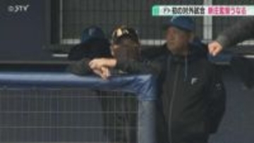 新庄監督「めちゃくちゃ可愛い」エドポロ・ケイン選手のスイング褒める　ファイターズ沖縄キャンプ