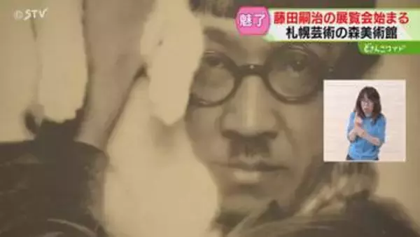 パリで名を馳せた日本の画家「マルチな才能はすごいな」道内初公開の自画像も…藤田嗣治の展覧会　札幌