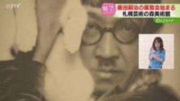 パリで名を馳せた日本の画家「マルチな才能はすごいな」道内初公開の自画像も…藤田嗣治の展覧会　札幌