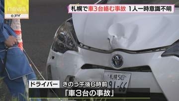 タクシーや乗用車が…　札幌新道で車３台が絡む事故 １人が一時意識不明　札幌市東区