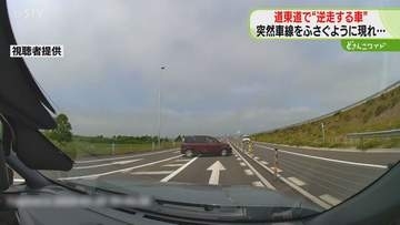 高速道路で車線を塞ぎ停止…インターチェンジ方向へ逆走　ドラレコに映った“危険な走行”道東自動車道