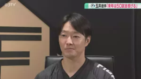 “不惑の先輩”と登板数争う覚悟「まだまだフレッシュに」来季目標は50試合登板　玉井大翔投手