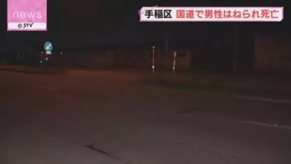 道路横断中の男性はねられる　病院搬送され死亡確認　軽乗用車の男を逮捕　札幌市手稲区