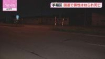 男性はねられ死亡　軽乗用車の男を逮捕　札幌市手稲区