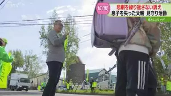 息子の面影を重ね…　通学路で登校見守る父親　“加害者を生まないために”　男児死亡から2年