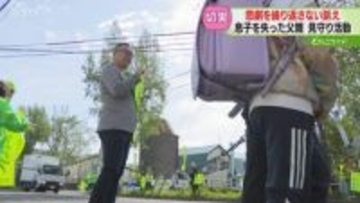 息子の面影を重ね…　通学路で登校見守る父親　“加害者を生まないために”　男児死亡から2年