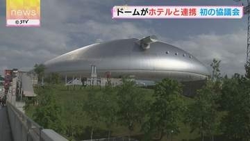 札幌観光を盛り上げよう　札幌ドームとホテルが初の協議会