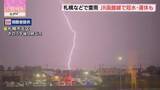 「上空に稲妻が走る　札幌で雷雨　JR函館線では線路が冠水　特急列車など運休も　北海道」の画像1