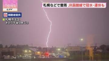 上空に稲妻が走る　札幌で雷雨　JR函館線では線路が冠水　特急列車など運休も　北海道