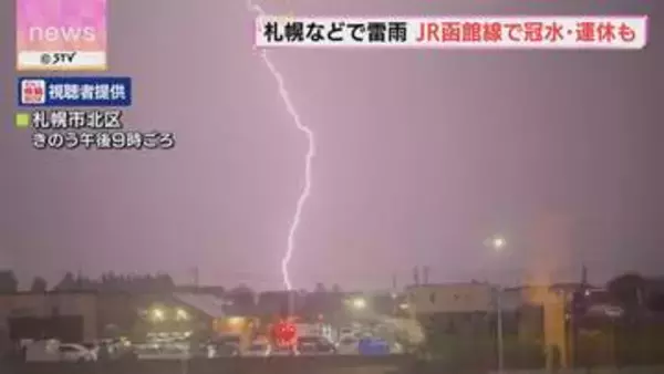 上空に稲妻が走る　札幌で雷雨　JR函館線では線路が冠水　特急列車など運休も　北海道