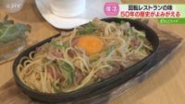 50年以上愛された味が復活！あの“回転レストラン”シェフが再び厨房に　センチュリー風スパゲッティ