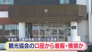 観光協会の口座から着服か 元事務局長の男（59）を業務上横領の疑いで逮捕 北海道・今金町