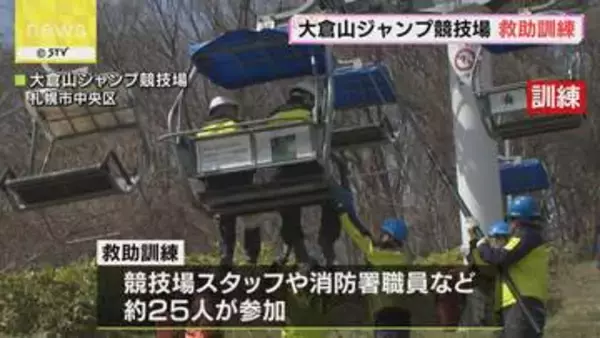 あすからの夏営業を前に…大倉山ジャンプ競技場のリフトで救助訓練