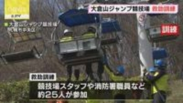 あすからの夏営業を前に…大倉山ジャンプ競技場のリフトで救助訓練