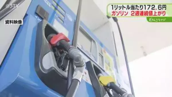 ガソリン価格2週連続値上げ　戦闘終結の協議停滞　政府は補助金9円引き上げ…さらなる増額も　北海道