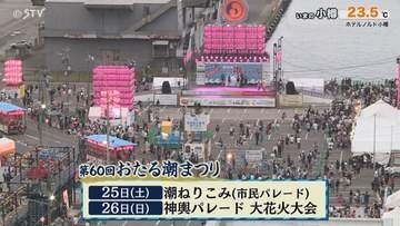 【日程】第６０回潮まつり「潮ねりこみ」は２５日開催　神輿パレードや大花火大会も　小樽市