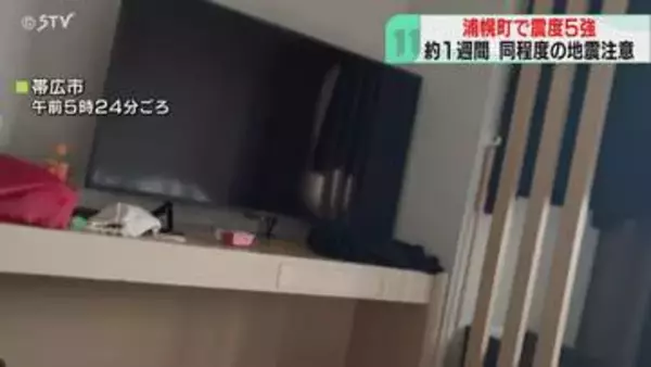 「下から突き上げるような揺れ」博物館では床にヒビ　道内で最大震度５強　約１週間同程度の地震注意