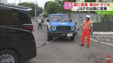 「バッテリー上がり」が最多　夏に急増するJAF出動　トラブルの現場にカメラが密着　北海道