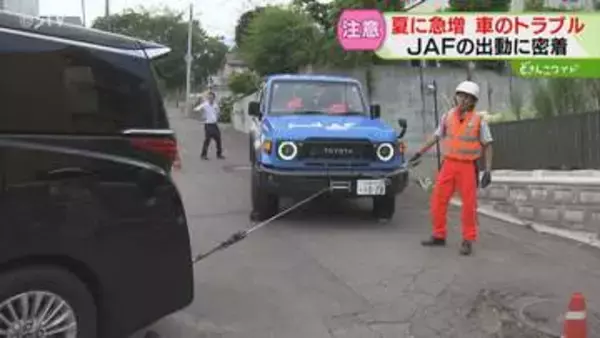 「バッテリー上がり」が最多　夏に急増するJAF出動　トラブルの現場にカメラが密着　北海道