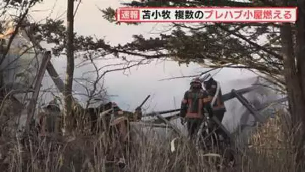 「火柱が上がっている」複数のプレハブ小屋で火災　約３時間後に消し止められる　苫小牧市
