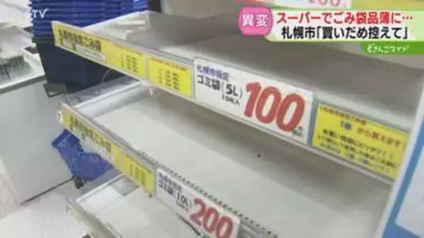 札幌市指定のごみ袋が品薄に　ナフサめぐり不安広がる　数か月分の在庫確保…買いだめ“控えて”