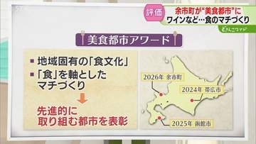 【解説】美食都市アワード　道内に3都市！美食の宝庫　地域固有の食文化や“食”を軸としたマチづくり