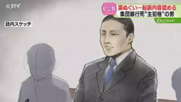 何度も涙をぬぐう場面も…「本当にひどいことをした」 率先して殴るける…主犯格の男　江別暴行死