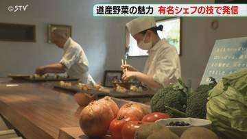 道産野菜の“価値”高める　一流シェフらの技で魅力発信　学校給食でも提供「全部めっちゃおいしい」