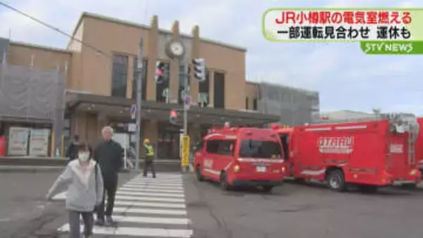 【小樽ーほしみ運転見合わせ】JR小樽駅で火事 けが人なし