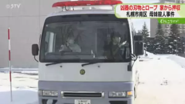 凶器の刃物とロープを押収　自宅で母親と妹を殺害か　53歳の男「殺したことに間違いない」札幌