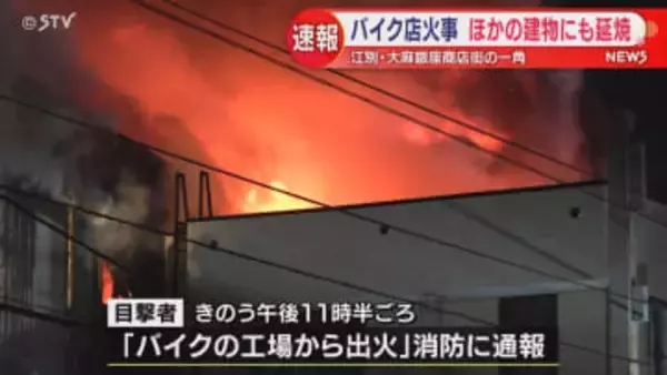 【速報】大麻銀座商店街一角のバイク販売店で火事 近隣建物にも延焼  江別市
