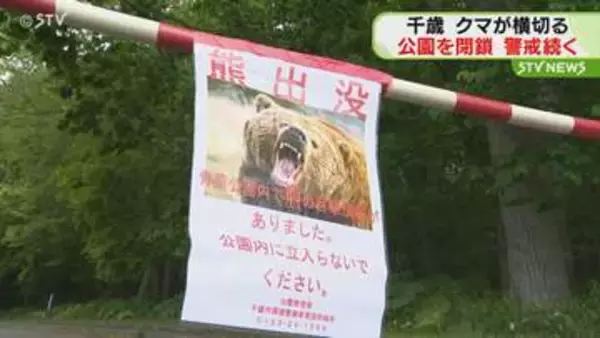 クマ1頭が公園内を横切る　サッカー場の真ん中を北へ　公園を閉鎖し警戒　北海道千歳市
