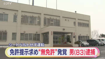 シートベルト装着せず車を運転⇒職質で無免許発覚 自称・造園業の男(83)逮捕 北海道日高町