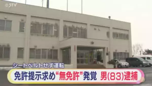 シートベルト装着せず車を運転⇒職質で無免許発覚 自称・造園業の男(83)逮捕 北海道日高町