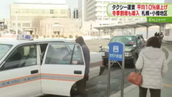 「大変だと思う…しょうがない」タクシー運賃平均10%値上げ　冬季割増も導入　札幌・小樽地区