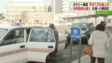 「大変だと思う…しょうがない」タクシー運賃平均10%値上げ　冬季割増も導入　札幌・小樽地区