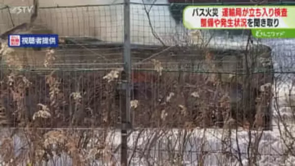 走行距離は約118万キロ　バス炎上で立ち入り検査　当日朝の点検で異常なし　千歳市・道央道