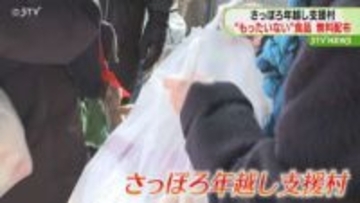 「安心して年末年始を…｣　さっぽろ年越し支援村　食品や生活用品など無料配布