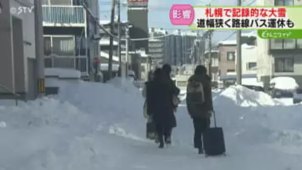 「すれ違うのもやっと」除雪追いつかず歩行者が車道に…　札幌で記録的な大雪　路線バス運休も