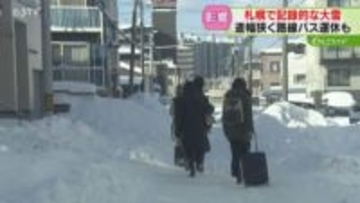 「すれ違うのもやっと」除雪追いつかず歩行者が車道に…　札幌で記録的な大雪　路線バス運休も