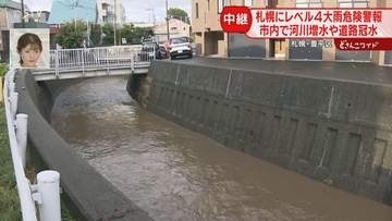 【中継】札幌でレベル４大雨危険警報　局地的に非常に激しい雨　低い土地の浸水や河川の増水に警戒