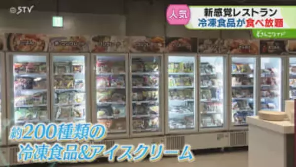 北海道初上陸！新感覚「チン！するレストラン」200種類の冷凍商品とアイスがずらり　札幌