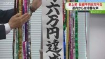 “実感なき好景気”日経平均株価６万円突破も冷静な声…　長引く物価高で「肌感覚は全然」北海道