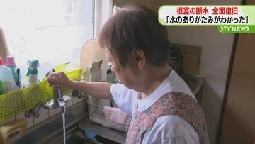 「水のありがたみがわかった」根室の断水が３日ぶりに全面復旧　飲み水として供給再開に