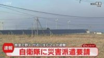 道と自衛隊ヘリが消火活動　草地35ヘクタールに延焼　乾燥注意報発表中…根室市で野火