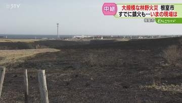 【中継】雨量は例年の約７割　いまもなお焦げたにおい　形が崩れた牧草ロールのようなものも　根室