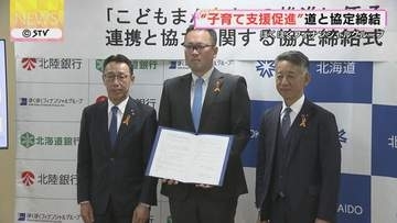 「こどもまんなか社会」の実現へ　ほくほくフィナンシャルグループが道と連携協定