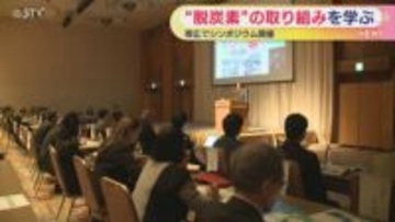 帯広でGX地方創生シンポジウム　脱炭素化への取り組みを　農林水産業の従事者が多い十勝から発信