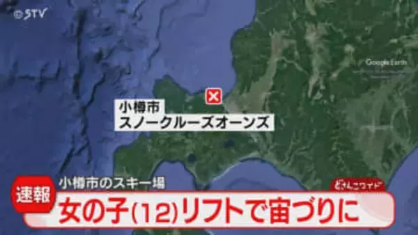 【速報】12歳女児がスキー場でリフトの宙づりに　救助され病院に搬送　小樽・スノークルーズオーンズ