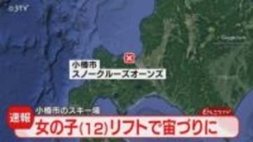 【速報】12歳女児がスキー場でリフトの宙づりに　救助され病院に搬送　小樽・スノークルーズオーンズ